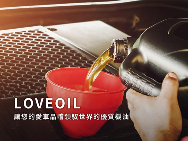 LOVEOIL 樂油油｜電商平台(新竹網頁設計,)