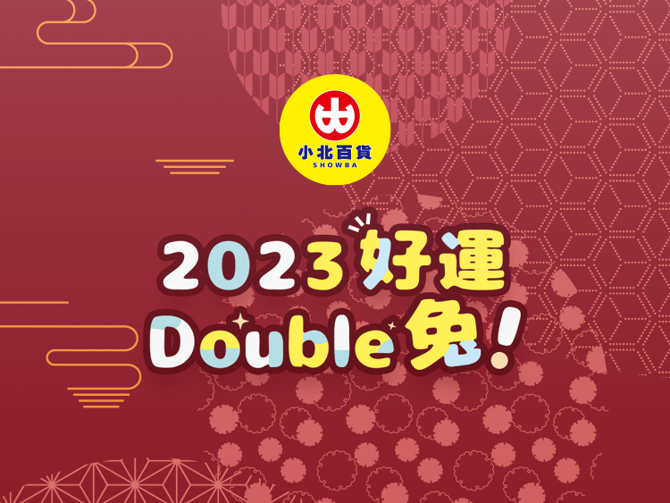 小北百貨｜2023好運Double兔！(新竹網頁設計,)