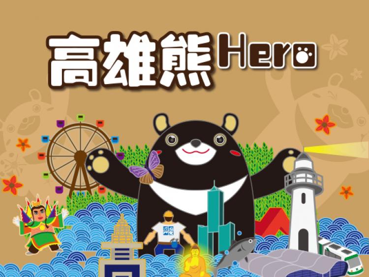 高雄市政府 高雄熊Hero｜官方網站(新竹網頁設計,)