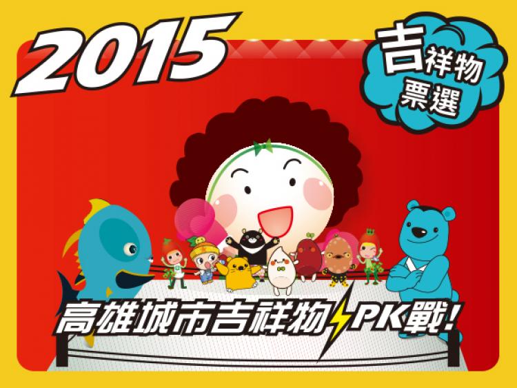 2015高雄城市吉祥物PK戰｜官方網站(新竹網頁設計,)
